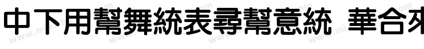 DFYuanZhuIn Std W7字体转换
